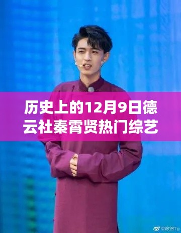 12月9日德云社秦霄賢綜藝日常,溫暖陪伴的時光