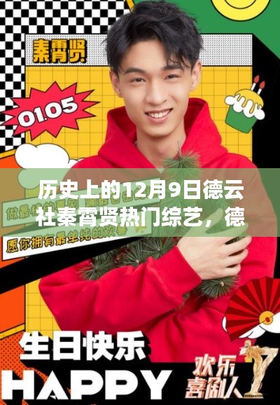 12月9日德云社秦霄賢綜藝日常,溫暖陪伴的時光