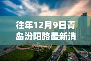 歷年12月9日青島汾陽路科技前沿,最新高科技產品揭示未來生活潮流趨勢