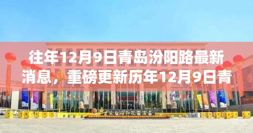 歷年12月9日青島汾陽路科技前沿，最新高科技產品揭示未來生活潮流趨勢