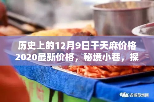 揭秘歷史麻價傳奇,探尋秘境小巷中的千年麻制品源頭與干天麻最新價格動態(XXXX年)