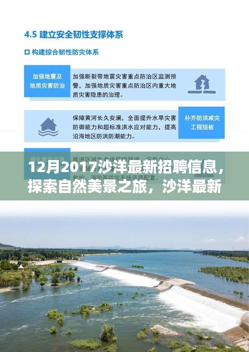 沙洋最新招聘信息,探索自然美景之旅,尋找內(nèi)心的寧?kù)o與平和