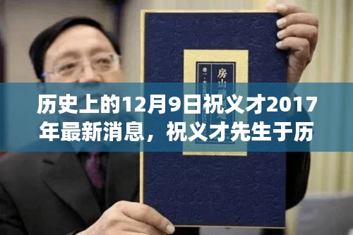 祝義才先生最新動(dòng)態(tài)與行業(yè)影響深度解讀,歷史時(shí)刻的足跡回顧