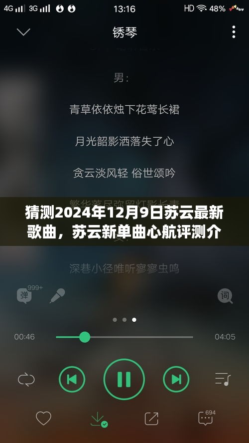 獨家展望,蘇云新單曲心航評測介紹與2024年12月9日獨家展望揭秘