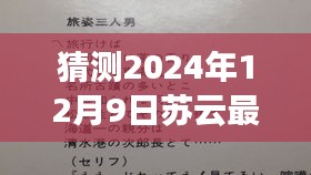 獨家展望,蘇云新單曲心航評測介紹與2024年12月9日獨家展望揭秘