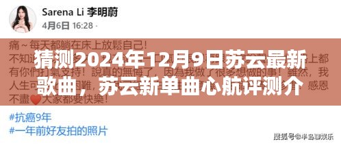 獨家展望,蘇云新單曲心航評測介紹與2024年12月9日獨家展望揭秘