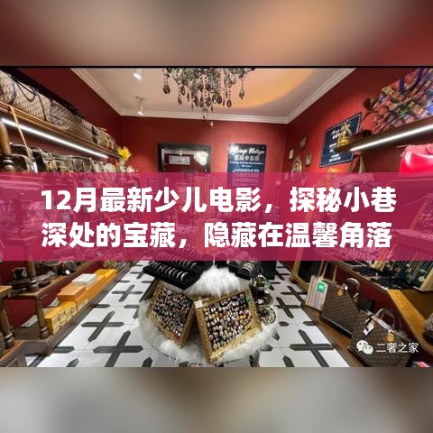 探秘溫馨角落，12月最新少兒電影觀賞小屋