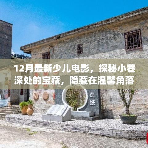 探秘溫馨角落,12月最新少兒電影觀賞小屋