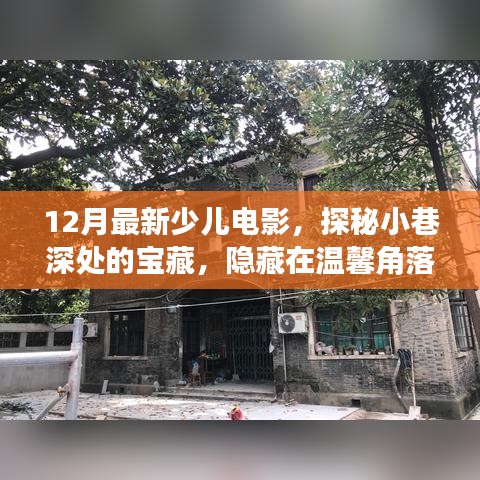 探秘溫馨角落,12月最新少兒電影觀賞小屋