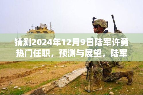 2024年12月9日陸軍許勇的熱門(mén)任職預(yù)測(cè)與潛在任職分析