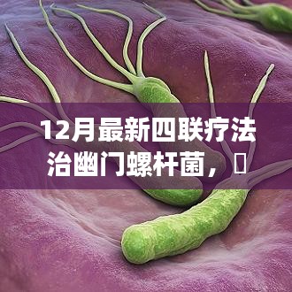 革新醫療科技,全新四聯療法治療幽門螺桿菌,重塑健康新紀元
