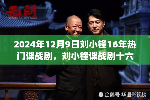 劉小鋒諜戰劇十六載,自信鑄就輝煌