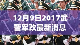 鼓舞人心時刻,2017年12月9日武警軍改最新動態及力量變化