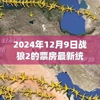 戰狼2票房持續火熱,最新統計與觀點分析