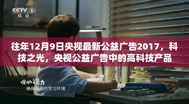 央視公益廣告,科技之光——高科技產品引領未來生活全新體驗