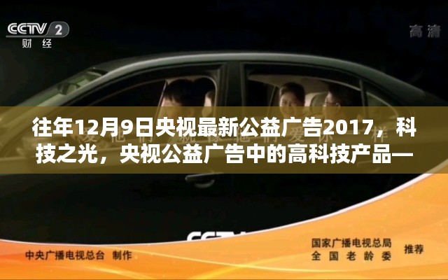 央視公益廣告,科技之光——高科技產(chǎn)品引領(lǐng)未來生活全新體驗(yàn)