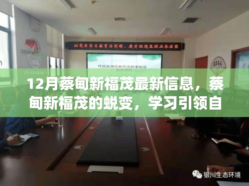 蔡甸新福茂蛻變之路,學習引領自信與成就,十二月共舞勵志之歌