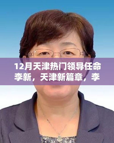 天津新任領導李新的崛起及其影響,開啟天津新篇章