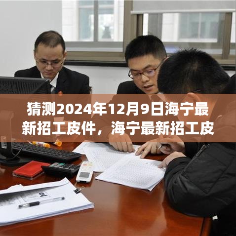 2024年海寧皮件招工展望與最新評測