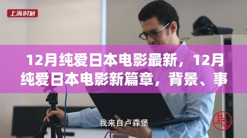 深度解析,日本純愛電影新篇章——背景、事件與影響,最新日本純愛電影12月盤點