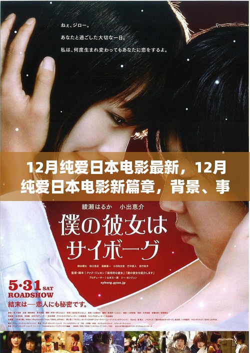 深度解析,日本純愛電影新篇章——背景、事件與影響,最新日本純愛電影12月盤點