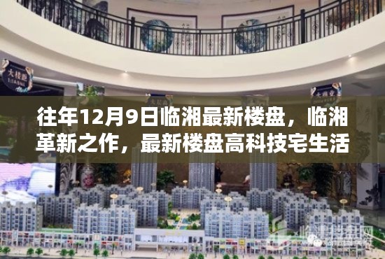 臨湘革新之作,最新樓盤高科技宅生活體驗盛大開放日(往年12月9日)