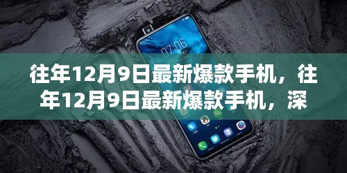 『往年12月9日最新爆款手機深度解析與觀點闡述』