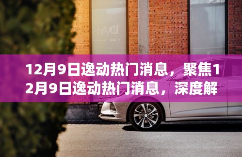 12月9日逸動熱門消息深度解讀與觀點碰撞
