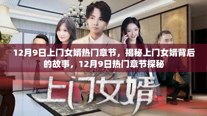 揭秘上門女婿背后的故事,熱門章節(jié)探秘(12月9日更新)
