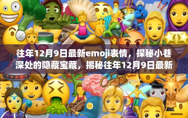 探秘獨特小店,往年12月9日最新emoji表情的隱藏寶藏之旅