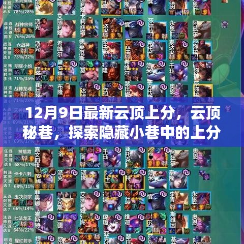 云頂秘巷探索，隱藏小巷中的上分寶藏店最新攻略（12月9日）