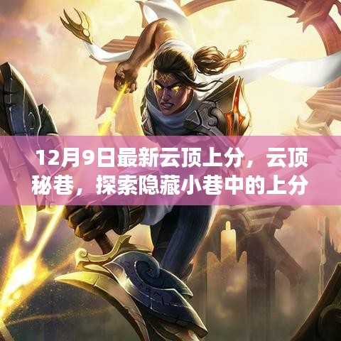 云頂秘巷探索,隱藏小巷中的上分寶藏店最新攻略(12月9日)