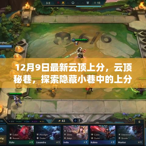 云頂秘巷探索,隱藏小巷中的上分寶藏店最新攻略(12月9日)