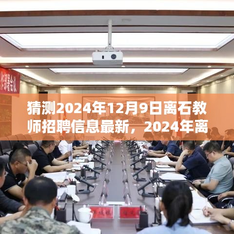 洞悉未來，2024年離石教師招聘趨勢前瞻及最新招聘信息揭秘