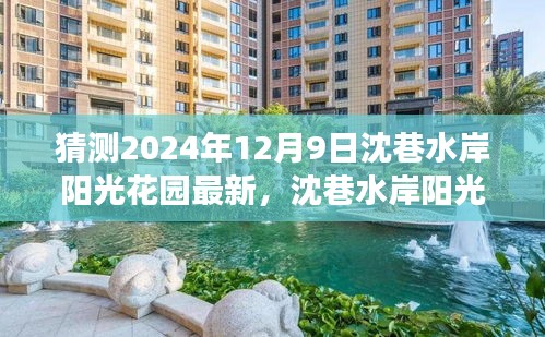 沈巷水岸陽光花園未來展望,揭秘沈巷水岸陽光花園在2024年12月9日的最新動態與展望。