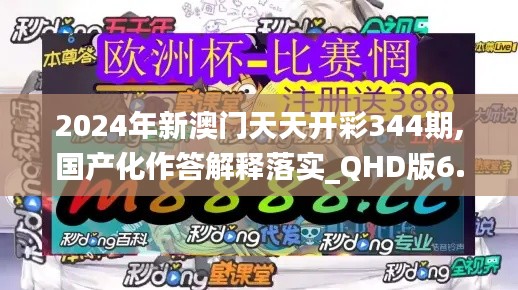 2024年新澳門天天開彩344期,國產化作答解釋落實_QHD版6.245