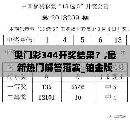奧門彩344開獎結果?,最新熱門解答落實_鉑金版5.593