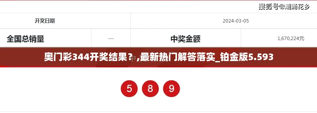 奧門彩344開獎結果?,最新熱門解答落實_鉑金版5.593