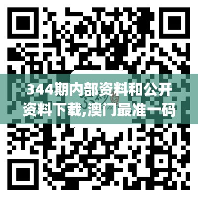 344期內(nèi)部資料和公開資料下載,澳門最準(zhǔn)一碼一碼揭秘_bundle9.137