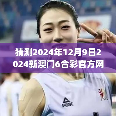 猜測2024年12月9日2024新澳門6合彩官方網(wǎng),實時更新解析說明_專業(yè)款8.426