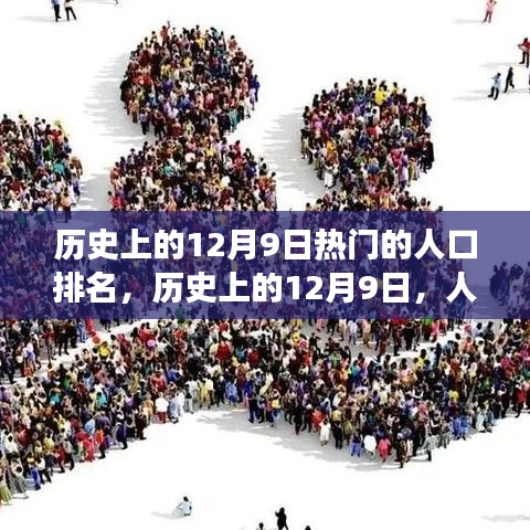 歷史上的12月9日,人口變遷背后的勵志故事與自信成就之源