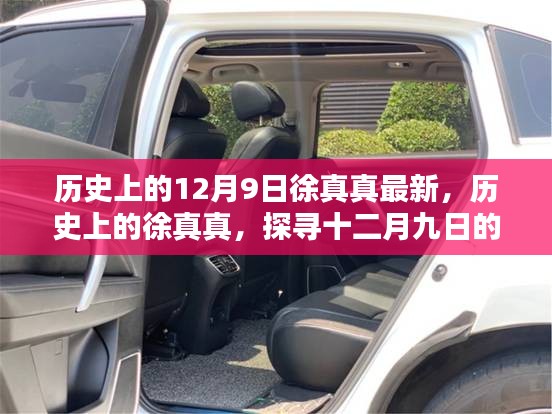 探尋徐真真的歷史足跡,十二月九日的新發現與貢獻揭秘