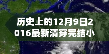 十二月九日清穿終章,探尋歷史魅力與清穿小說完結新篇章