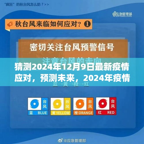2024年疫情應對新策略展望,最新應對與未來預測