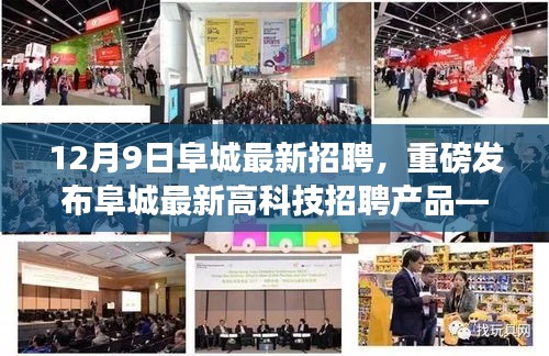 12月9日阜城最新招聘,重磅發布阜城最新高科技招聘產品——智能未來招聘助手,引領招聘新紀元,體驗科技改變生活的無限魅力