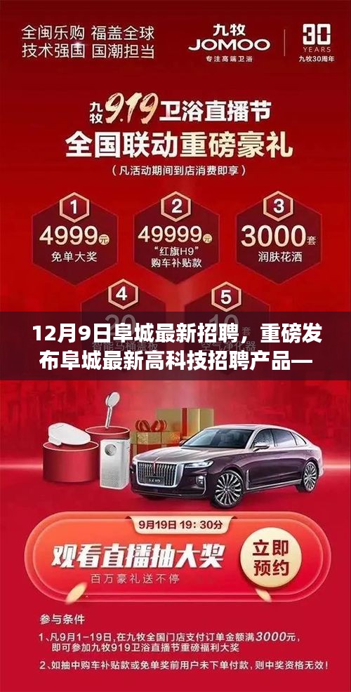 12月9日阜城最新招聘,重磅發布阜城最新高科技招聘產品——智能未來招聘助手,引領招聘新紀元,體驗科技改變生活的無限魅力