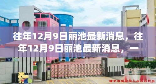 往年12月9日麗池最新消息引發(fā)觀點(diǎn)熱議熱潮