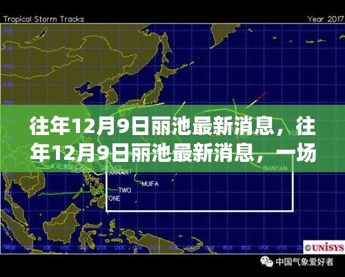 往年12月9日麗池最新消息引發(fā)觀點(diǎn)熱議熱潮