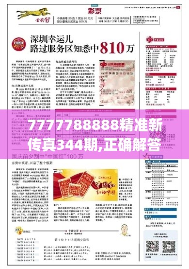 7777788888精準新傳真344期,正確解答落實_桌面款5.315