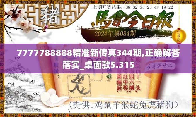 7777788888精準新傳真344期,正確解答落實_桌面款5.315